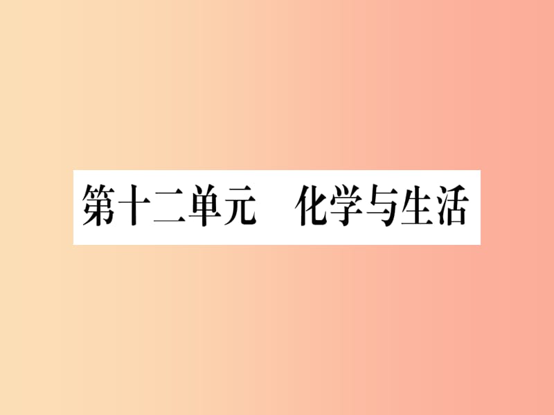 （甘肃专用）2019中考化学 第12单元 化学与生活（提分精练）课件.ppt_第1页