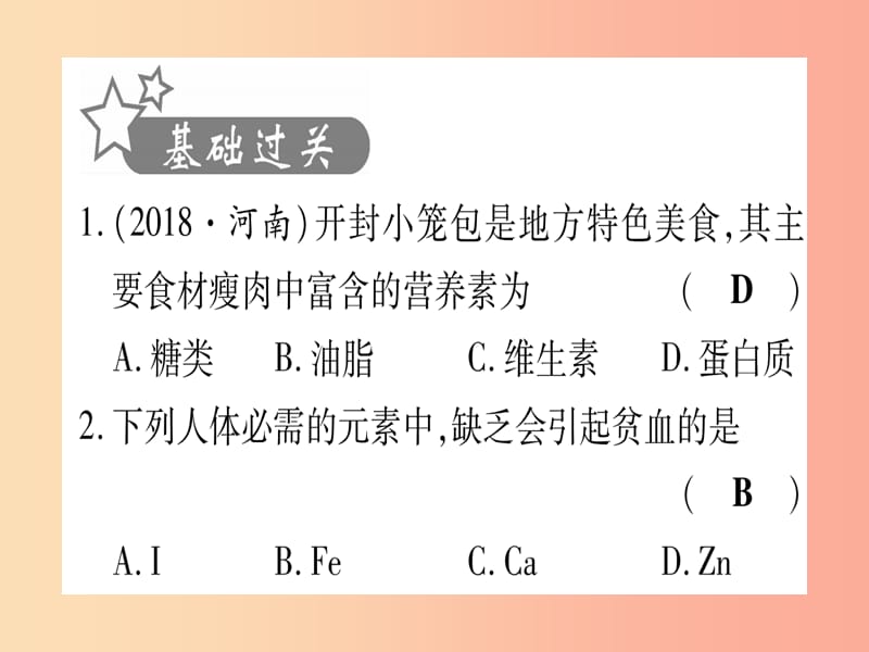 （甘肃专用）2019中考化学 第12单元 化学与生活（提分精练）课件.ppt_第2页