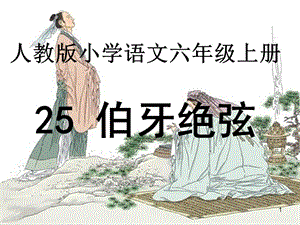 伯牙絕弦優(yōu)質(zhì)課比賽教案ppt課件