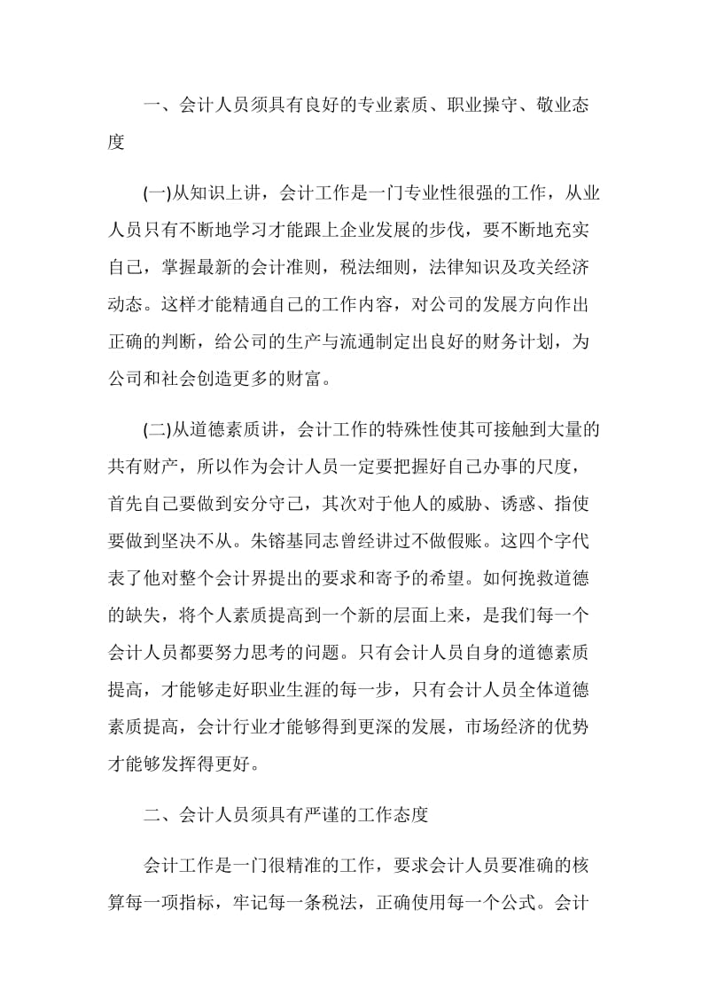 关于会计工作的调查报告.doc_第2页