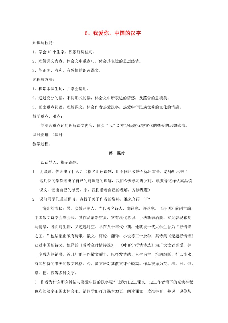 2019六年级语文上册 第二单元 6《我爱你中国的汉字》教案 鄂教版.doc_第1页