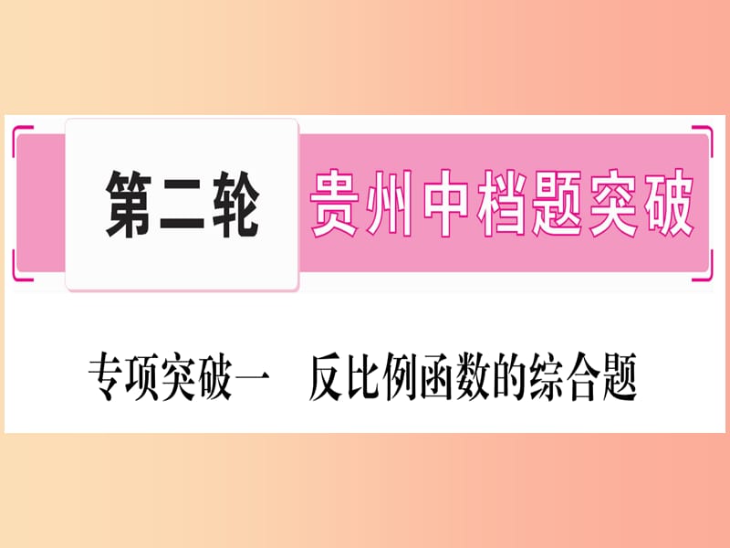 （贵州专版）2019中考数学总复习 第二轮 中档题突破 专项突破1 反比例函数的综合题课件.ppt_第1页