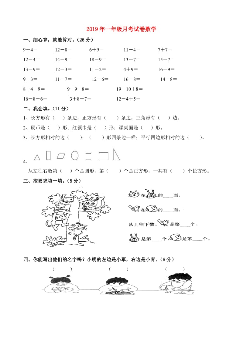 2019年一年级月考试卷数学.doc_第1页