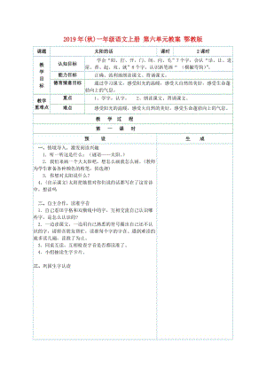 2019年(秋)一年級語文上冊 第六單元教案 鄂教版.doc