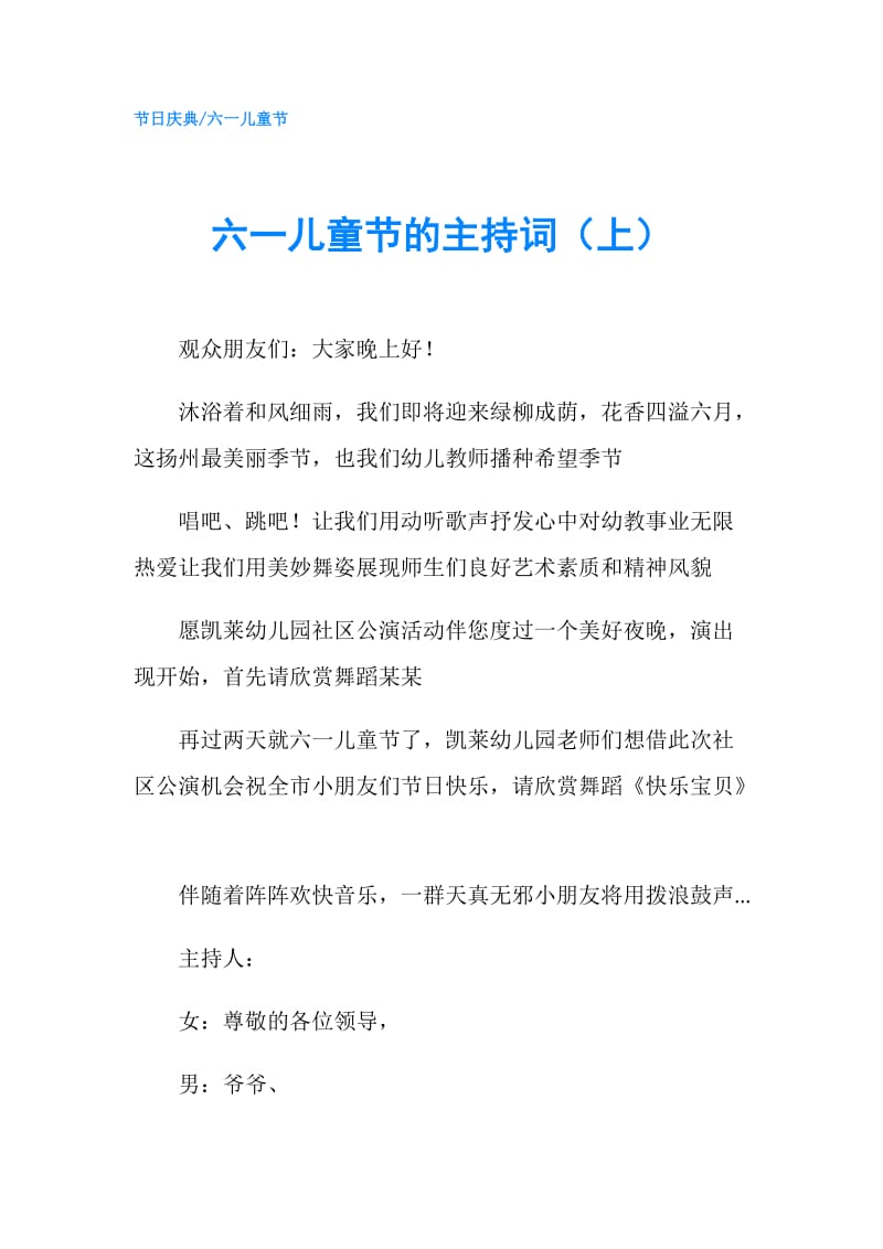 六一儿童节的主持词（上）.doc_第1页