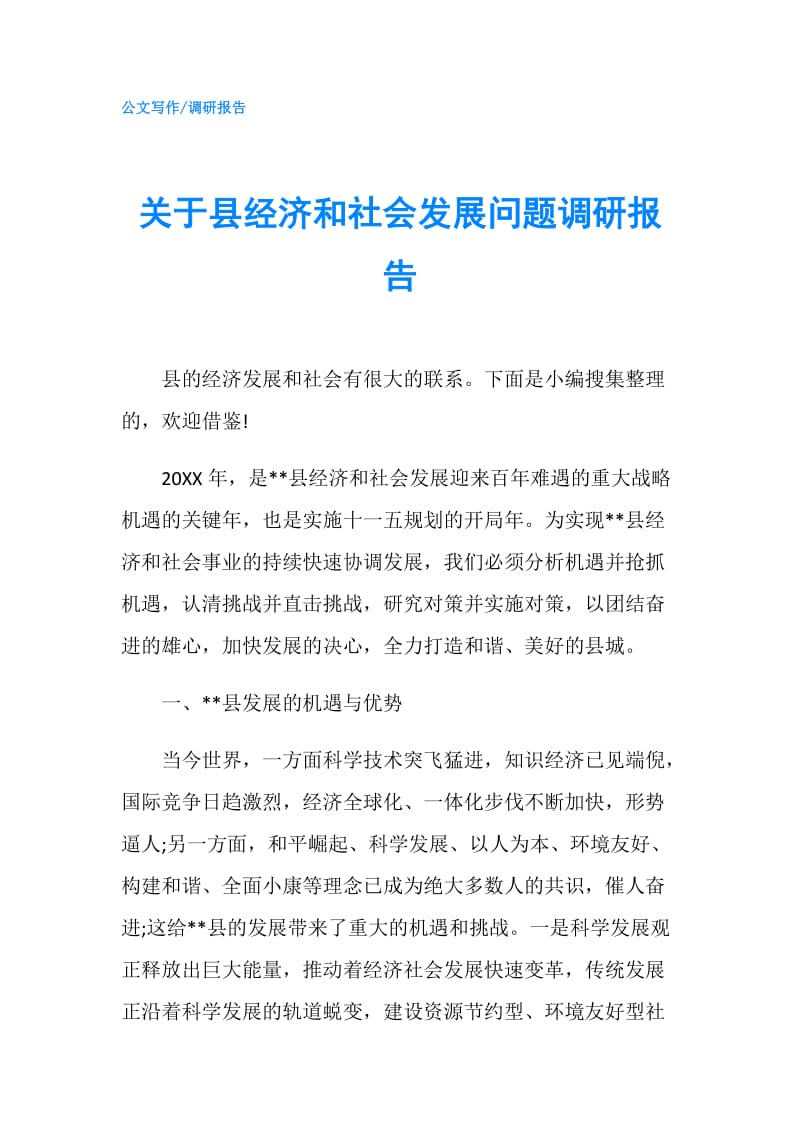 关于县经济和社会发展问题调研报告.doc_第1页