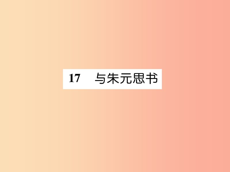 （遵義專版）2019年九年級(jí)語(yǔ)文下冊(cè) 17 與朱元思書課件 語(yǔ)文版.ppt_第1頁(yè)