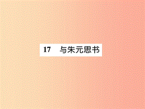 （遵義專版）2019年九年級語文下冊 17 與朱元思書課件 語文版.ppt