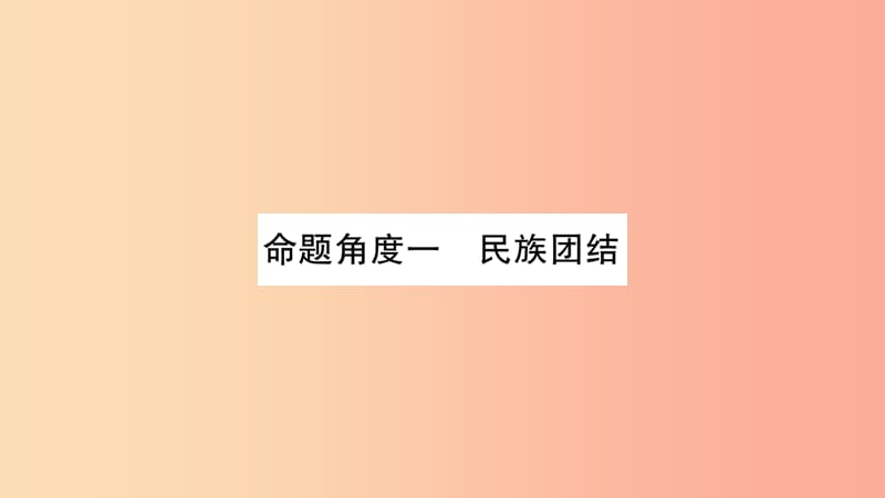 宁夏2019中考道德与法治考点复习 第三篇 热点透视 天下纵横 专题四 民族团结与祖国统一课件.ppt_第2页