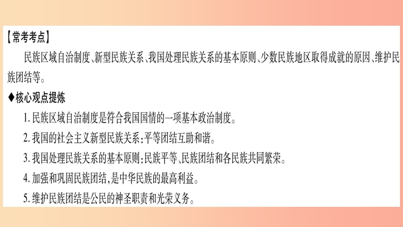 宁夏2019中考道德与法治考点复习 第三篇 热点透视 天下纵横 专题四 民族团结与祖国统一课件.ppt_第3页