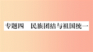 寧夏2019中考道德與法治考點(diǎn)復(fù)習(xí) 第三篇 熱點(diǎn)透視 天下縱橫 專題四 民族團(tuán)結(jié)與祖國(guó)統(tǒng)一課件.ppt