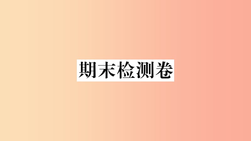 （江西专版）2019年八年级道德与法治上册 期末检测卷课件 新人教版.ppt_第1页