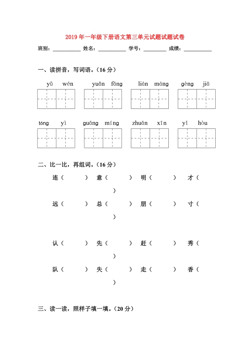 2019年一年级下册语文第三单元试题试题试卷.doc_第1页