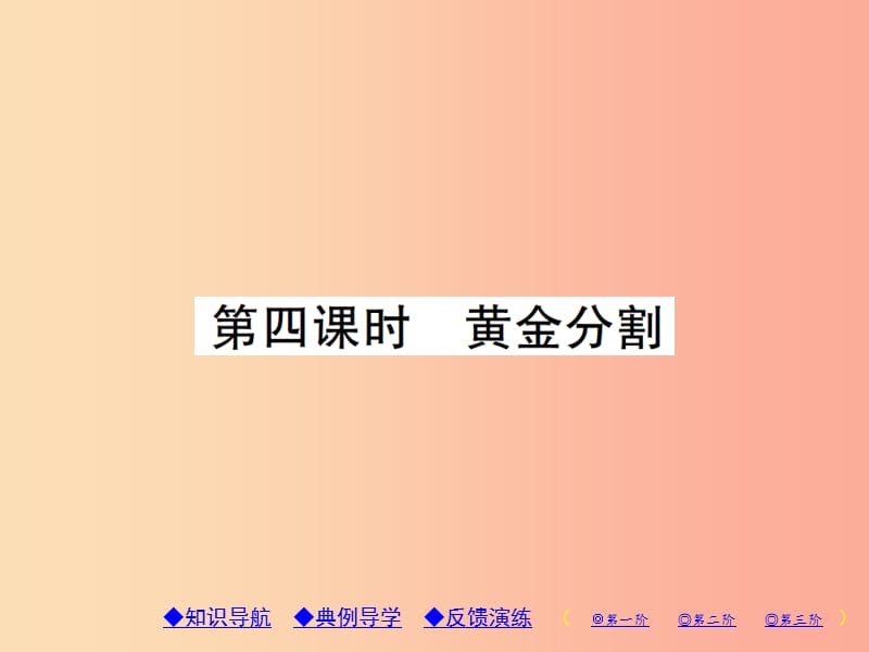 2019年秋九年级数学上册4图形的相似4探索三角形相似的条件第4课时黄金分割习题课件（新版）北师大版.ppt_第1页