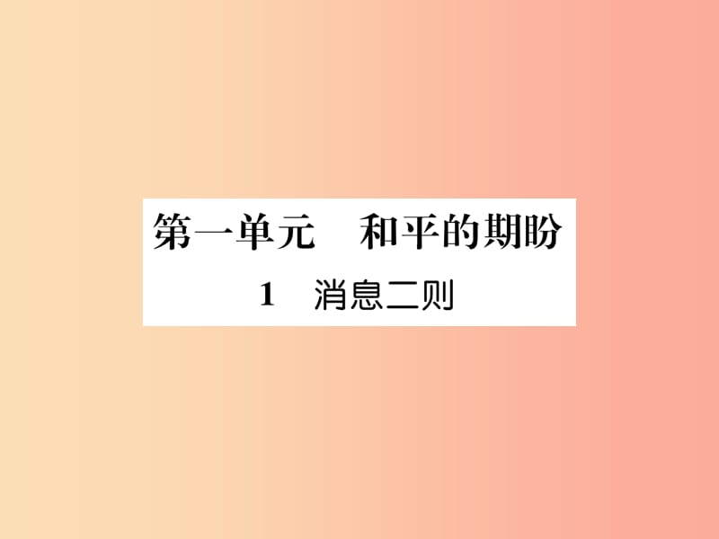 2019年八年级语文上册 第一单元 1 消息二则习题课件 新人教版.ppt_第1页