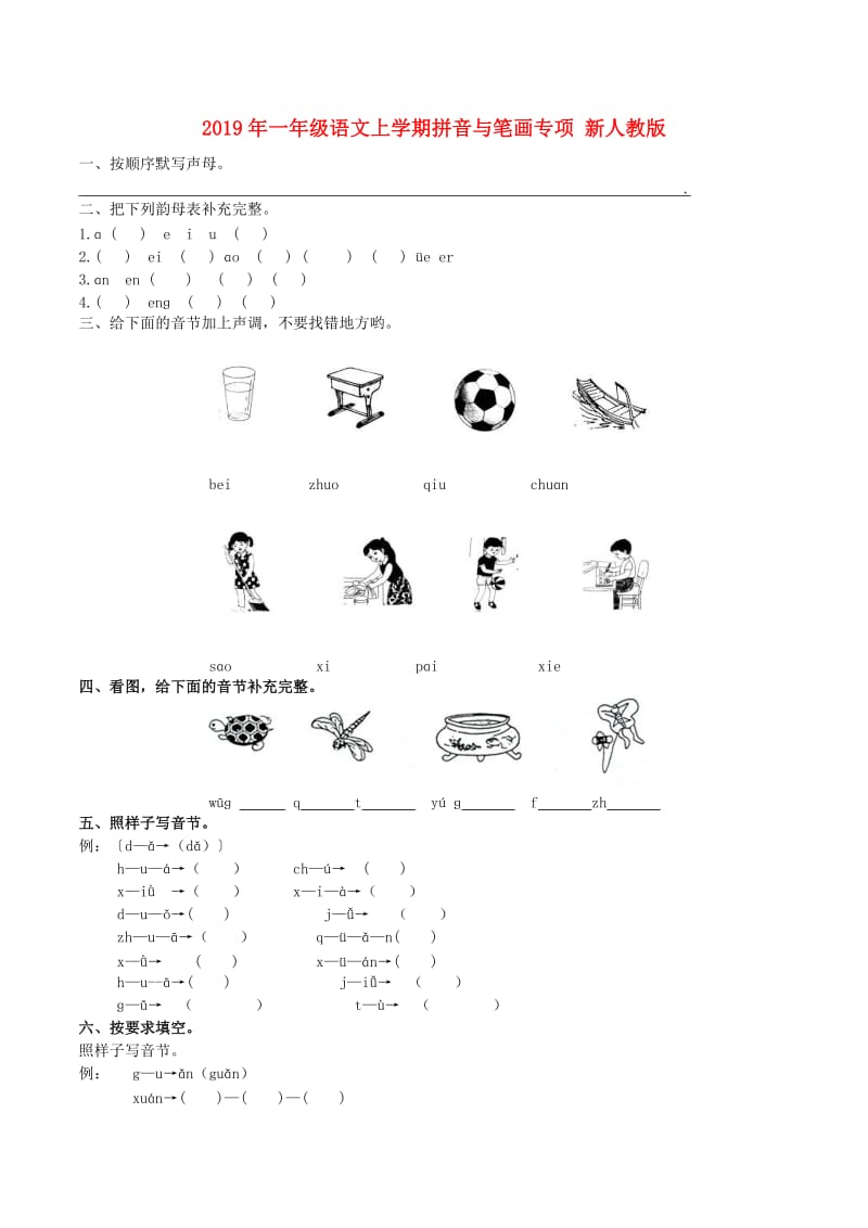 2019年一年级语文上学期拼音与笔画专项 新人教版.doc_第1页