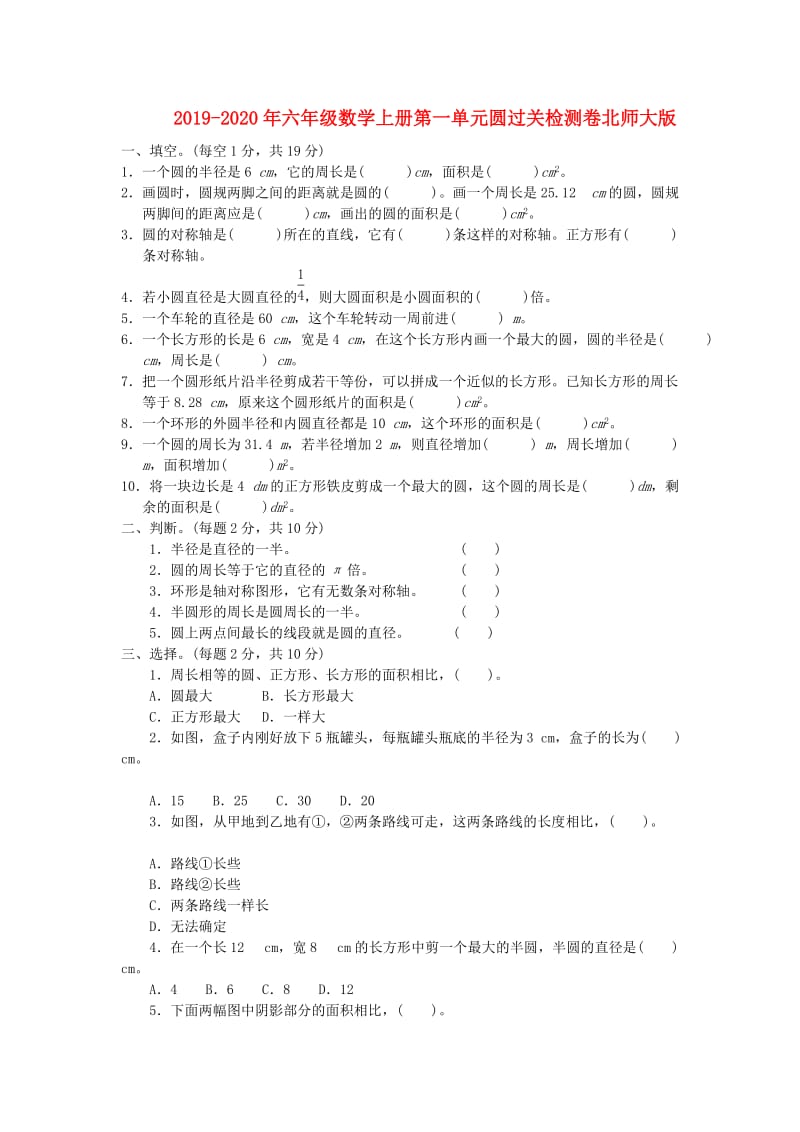 2019-2020年六年级数学上册第一单元圆过关检测卷北师大版.doc_第1页