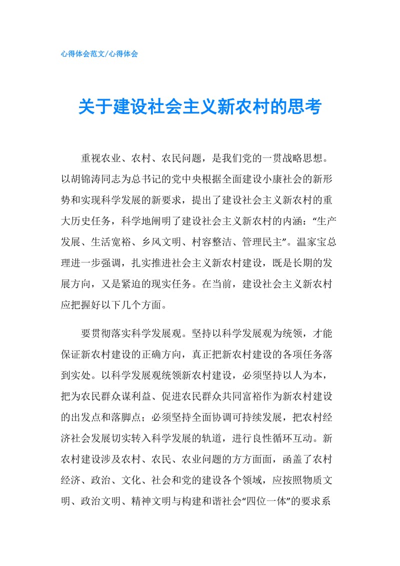 关于建设社会主义新农村的思考.doc_第1页