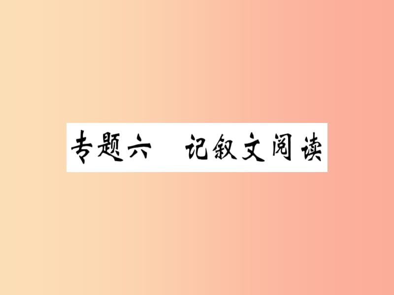 （安徽专版）2019春八年级语文下册 专题复习六 记叙文阅读习题课件 新人教版.ppt_第1页