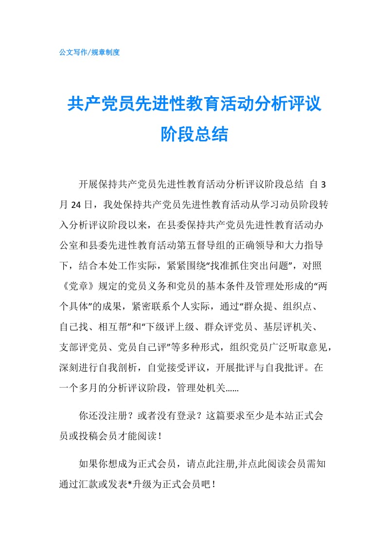 共产党员先进性教育活动分析评议阶段总结.doc_第1页