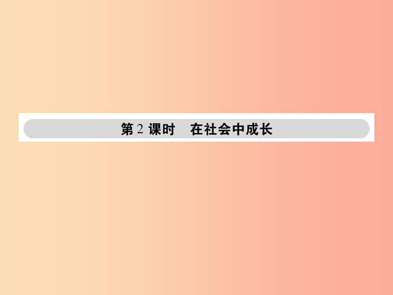 八年级道德与法治上册 第一单元 走进社会生活 第一课 丰富的社会生活 第2框 在社会中成长课件 新人教版.ppt_第1页