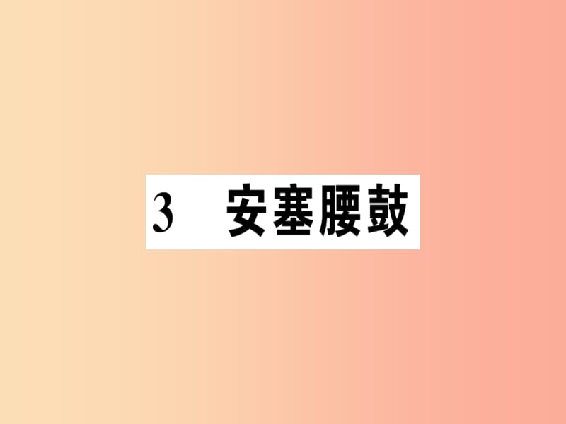 （河南专版）2019春八年级语文下册 第一单元 3 安塞腰鼓习题课件 新人教版.ppt_第1页