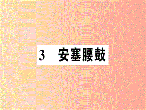 （河南專版）2019春八年級(jí)語(yǔ)文下冊(cè) 第一單元 3 安塞腰鼓習(xí)題課件 新人教版.ppt