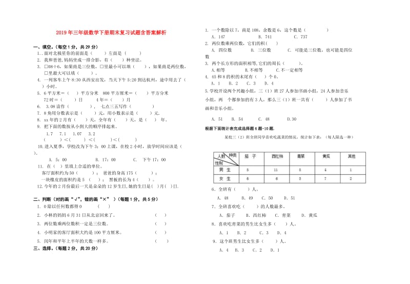 2019年三年级数学下册期末复习试题含答案解析.doc_第1页