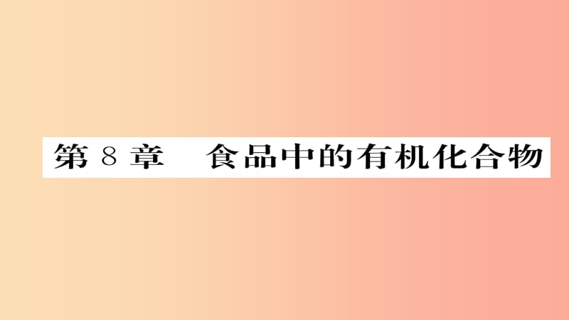 （遵义专版）2019中考化学总复习 第1编 教材知识梳理篇 第8章 食品中的有机化合物（精讲）课件.ppt_第1页