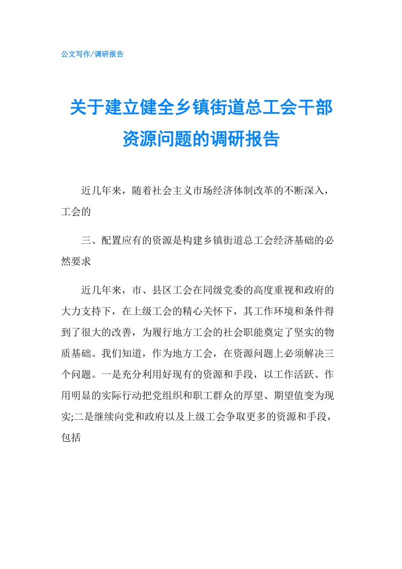 关于建立健全乡镇街道总工会干部资源问题的调研报告.doc_第1页