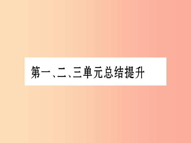 广西2019秋九年级历史上册 第1、2、3单元总结提升课件 岳麓版.ppt_第1页