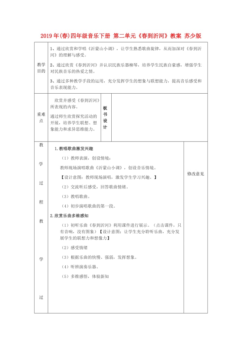 2019年(春)四年级音乐下册 第二单元《春到沂河》教案 苏少版.doc_第1页