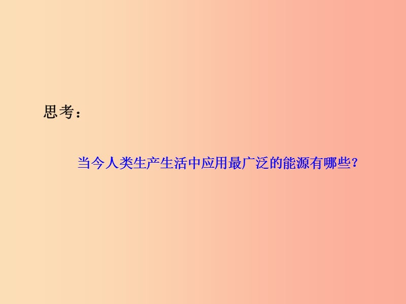 2019届九年级化学下册第11单元化学与社会发展第1节化学与能源开发课件新版鲁教版.ppt_第3页