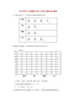 2019學年二年級數(shù)學下冊 8 統(tǒng)計習題 新人教版.doc