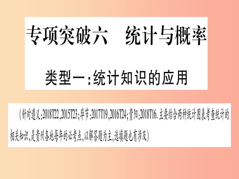 （贵州专版）2019中考数学总复习 第二轮 中档题突破 专项突破6 统计与概率课件.ppt_第1页