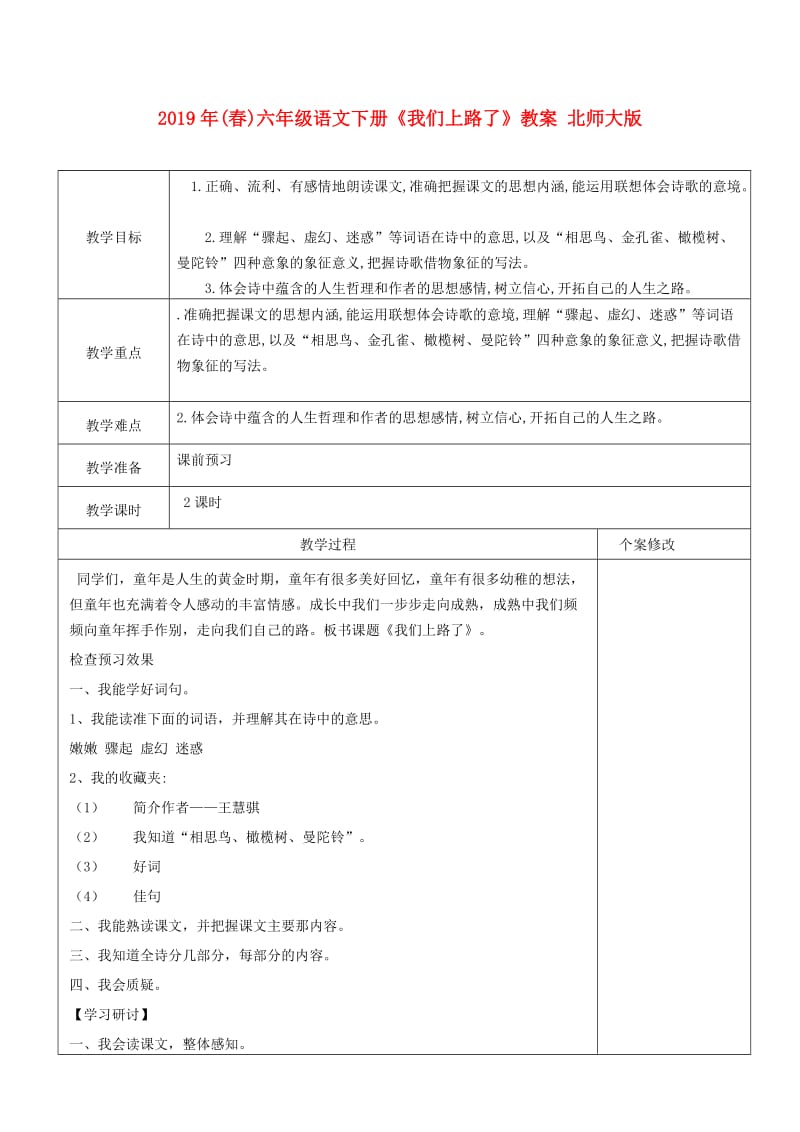 2019年(春)六年级语文下册《我们上路了》教案 北师大版.doc_第1页