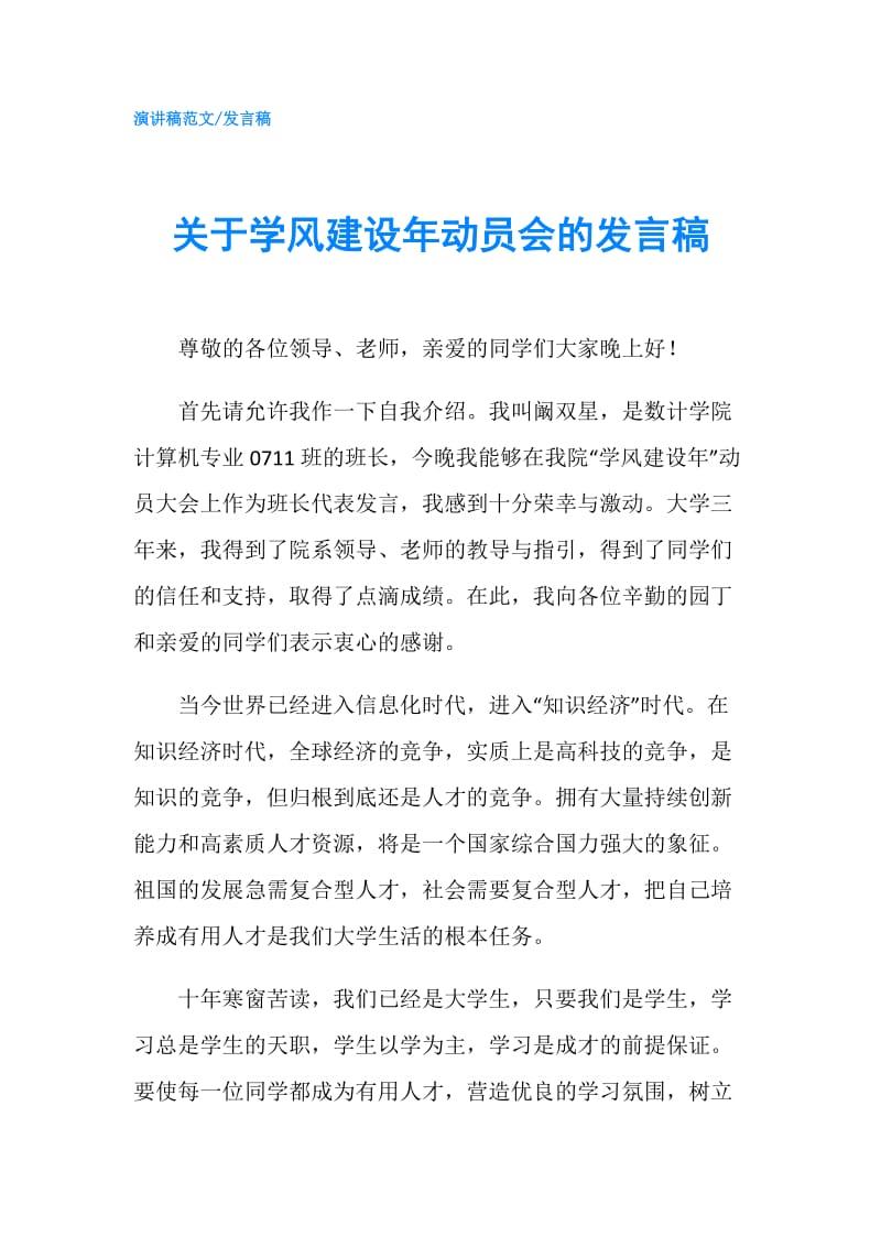 关于学风建设年动员会的发言稿.doc_第1页