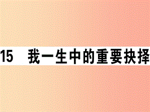 （江西專版）2019春八年級(jí)語文下冊(cè) 第四單元 15 我一生中的重要抉擇習(xí)題課件 新人教版.ppt