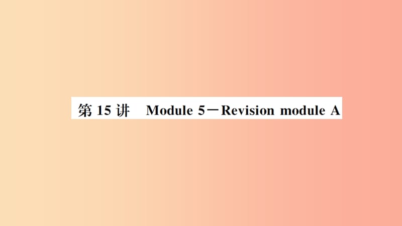 山东省2019年中考英语一轮复习 九上 第15讲 Module 5-Revision module A课件.ppt_第1页