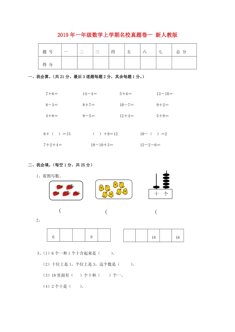 2019年一年级数学上学期名校真题卷一 新人教版.doc_第1页