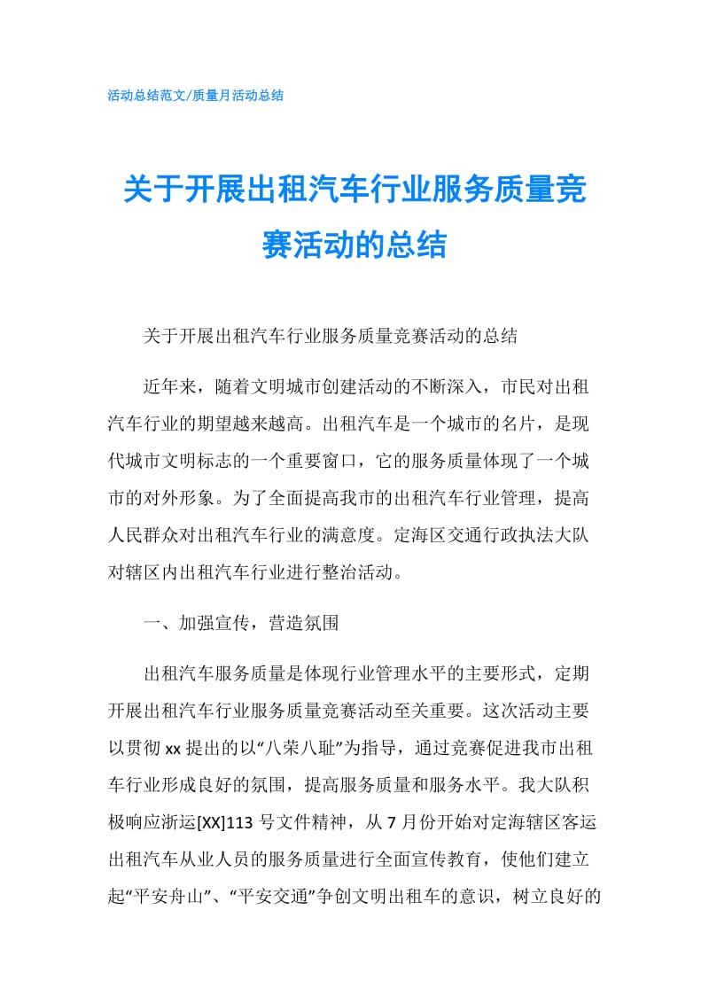 关于开展出租汽车行业服务质量竞赛活动的总结.doc_第1页