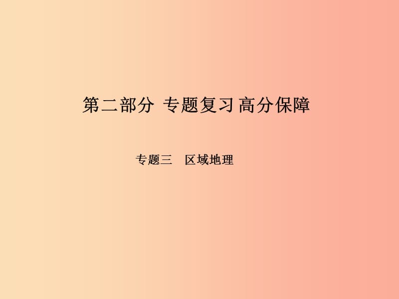 临沂专版2019年中考地理第二部分专题复习高分保障专题三区域地理课件.ppt_第1页