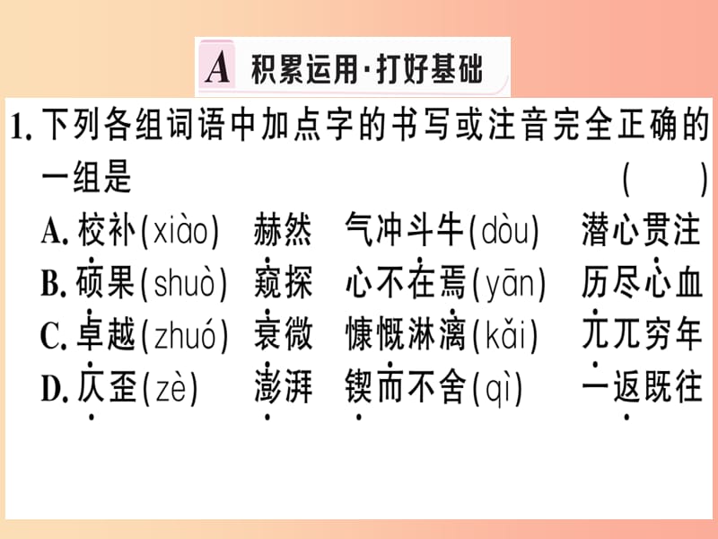 （武汉专版）2019春七年级语文下册 第一单元 2 说和做——记闻一多先生言行片段习题课件 新人教版.ppt_第2页