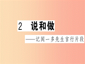 （武漢專版）2019春七年級語文下冊 第一單元 2 說和做——記聞一多先生言行片段習題課件 新人教版.ppt