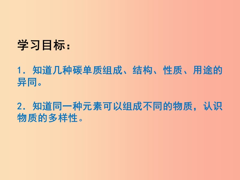 九年级化学上册 第六单元 课题1 金刚石、石墨和C60课件 新人教版.ppt_第3页