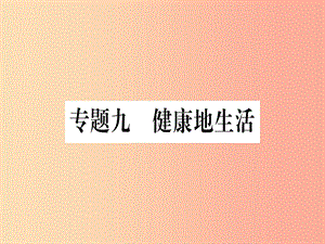 2019年中考生物 專題綜合突破9 健康地生活復(fù)習(xí)課件 冀教版.ppt