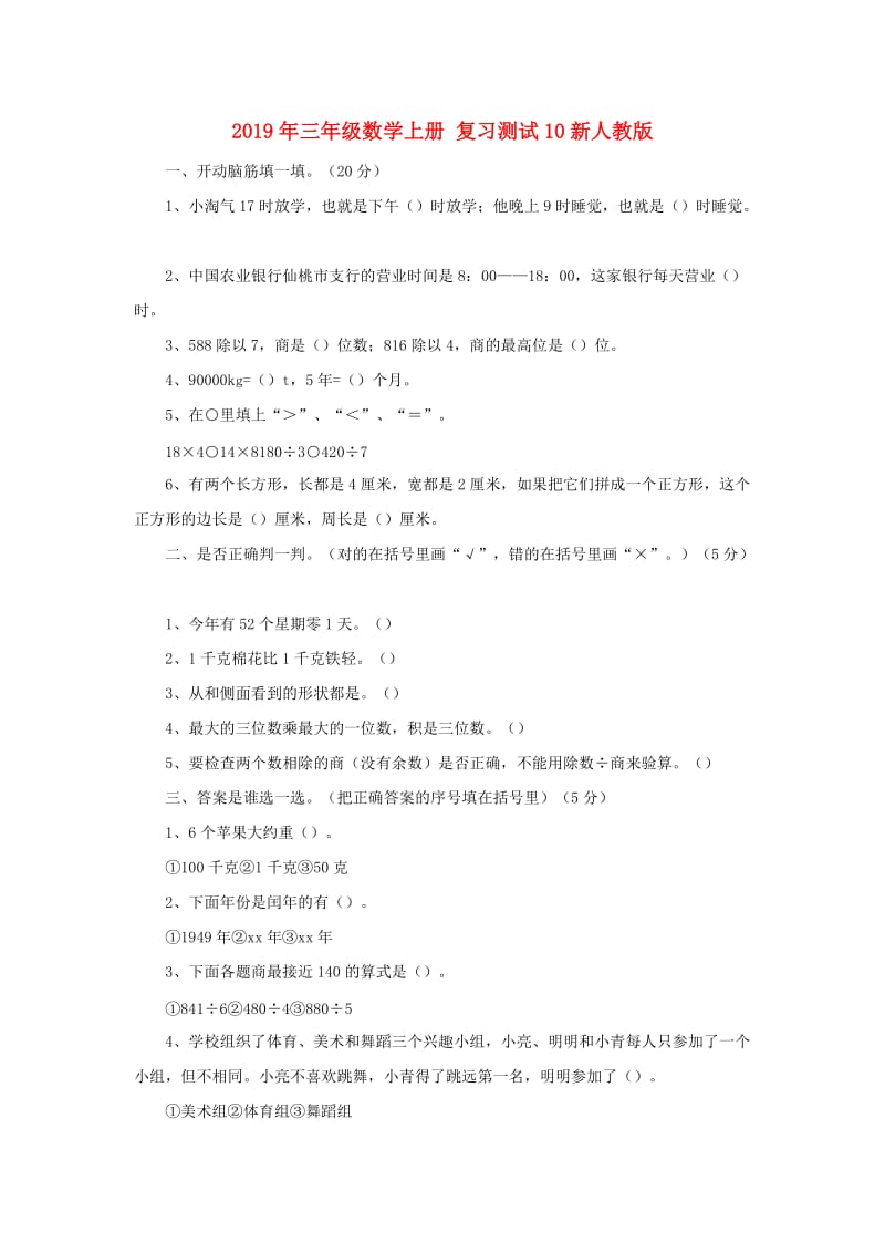 2019年三年级数学上册 复习测试10新人教版.doc_第1页