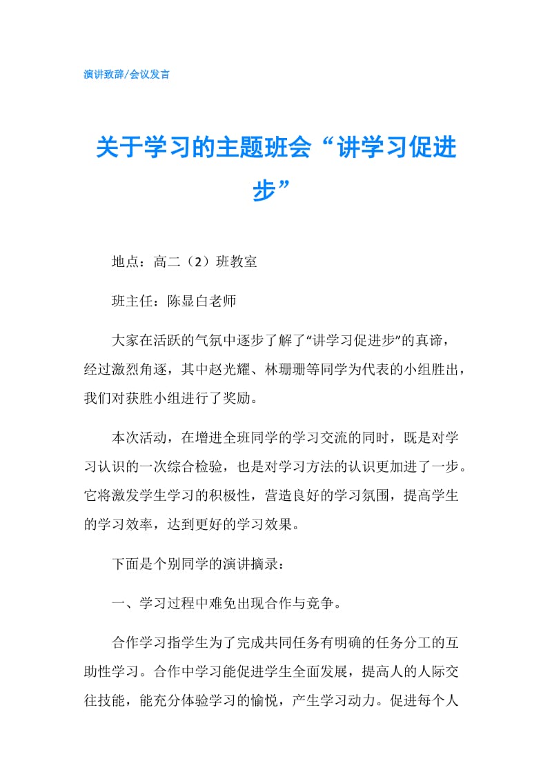 关于学习的主题班会“讲学习促进步”.doc_第1页