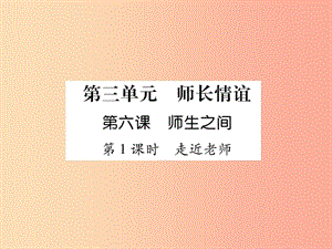 2019年七年級道德與法治上冊 第3單元 師長情誼 第6課 師生之間 第1框 走近老師習(xí)題課件 新人教版.ppt