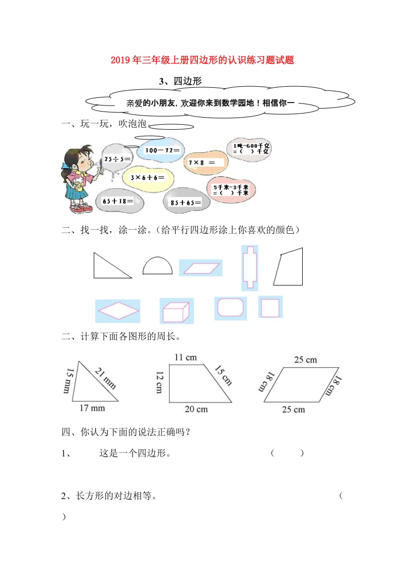 2019年三年级上册四边形的认识练习题试题.doc_第1页